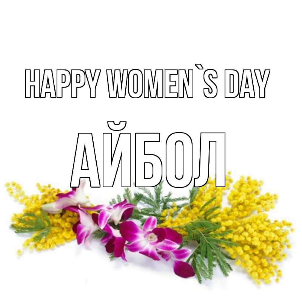 Greetings card с именем, Айбол happy women`s day открытка на международный женский день с цветами  1 Greetings with text for free download 